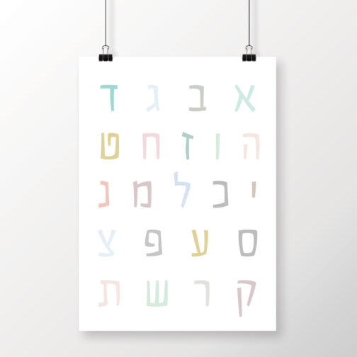 הדפס א׳-ב׳ מפוזר לחדרי ילדים בשחור לבן או בצבעי פסטל לבחירה.