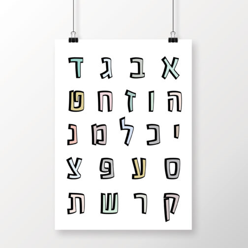 הדפס א׳-ב׳ מפוזר לחדרי ילדים בשחור לבן או בצבעי פסטל לבחירה.