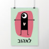⁦הדפס מפלצת לאהוב⁩ – תמונה ⁦4⁩
