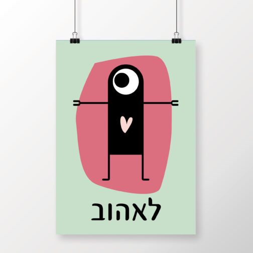 ⁦הדפס מפלצת לאהוב⁩ – תמונה ⁦4⁩