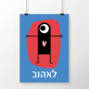 לאהוב