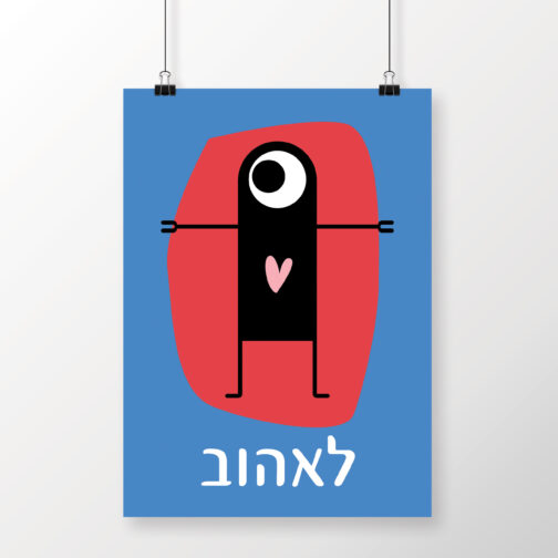 לאהוב
