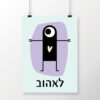 ⁦הדפס מפלצת לאהוב⁩ – תמונה ⁦3⁩