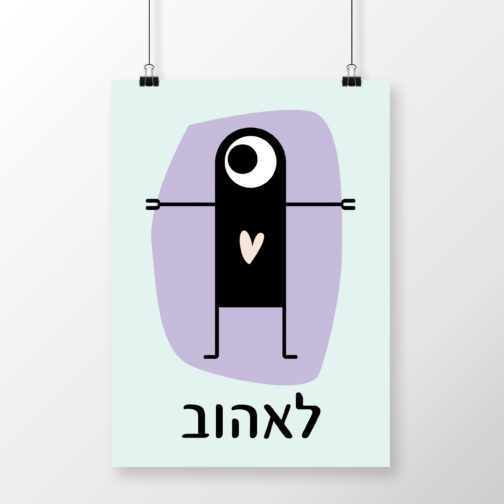 ⁦הדפס מפלצת לאהוב⁩ – תמונה ⁦3⁩