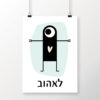 ⁦הדפס מפלצת לאהוב⁩ – תמונה ⁦2⁩
