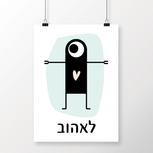 ⁦הדפס מפלצת לאהוב⁩ – תמונה ⁦2⁩