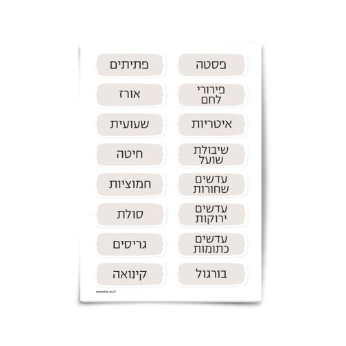 מדבקות למזווה